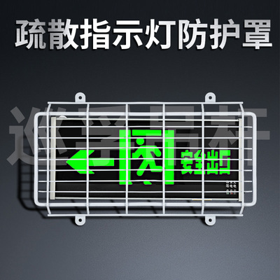 消防疏散指示灯防护罩