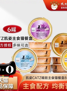 德国CATZ凯姿精致餐盒系列凯子发腮主食猫罐头猫85g*6盒包邮混拼