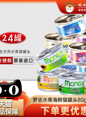 意大利MONGE梦吉猫罐头80g营养湿粮水果天然幼成猫零食24罐包邮