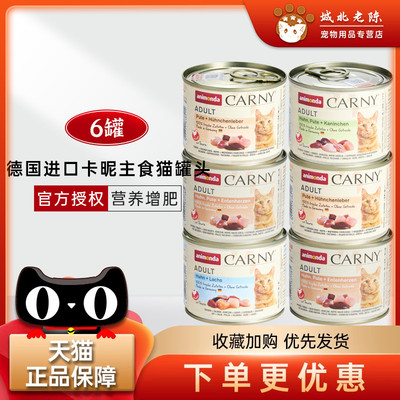 德国进口animonda Carny卡昵主食猫罐头卡尼营养增肥猫咪湿粮6罐