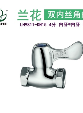 兰花LH9811冷热水双内丝止水阀直通阀4分双内丝加厚三角阀开关阀