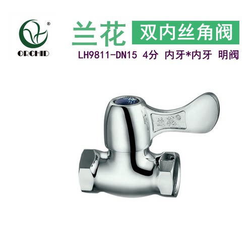 兰花LH9811冷热水双内丝止水阀直通阀4分双内丝加厚三角阀开关阀