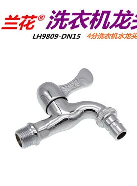 兰花卫浴洗衣机龙头LH9809快开拖把池厨房水龙头水咀4分厨房水嘴