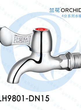 兰花卫浴4分快开水龙头LH9801单冷拖把池厨房龙头水咀陶瓷片水嘴