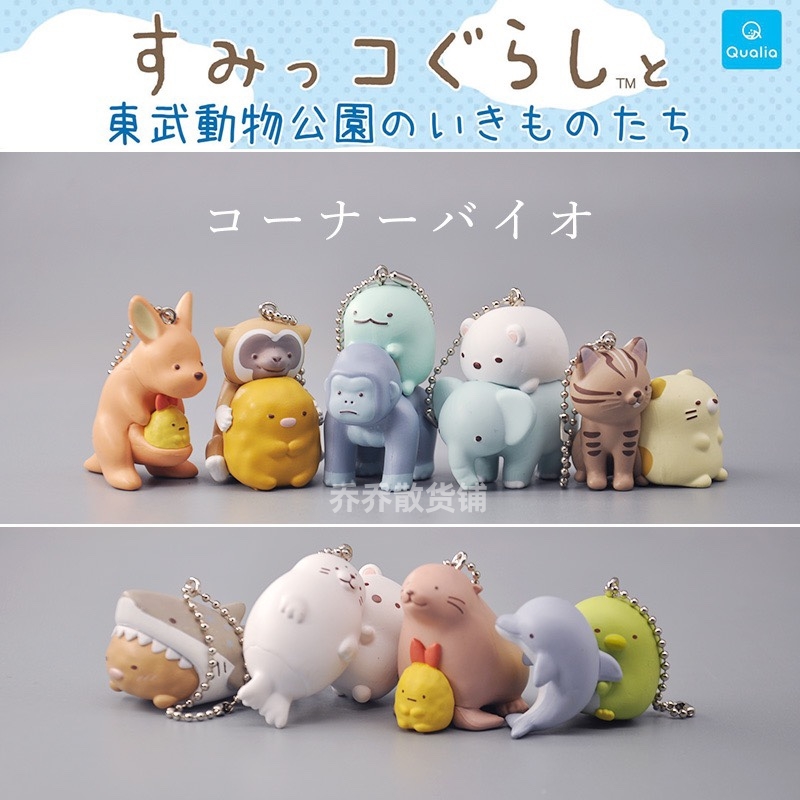 日本正版现货 QUALIA 角落生物日本动物园博物馆收藏扭蛋正版散货