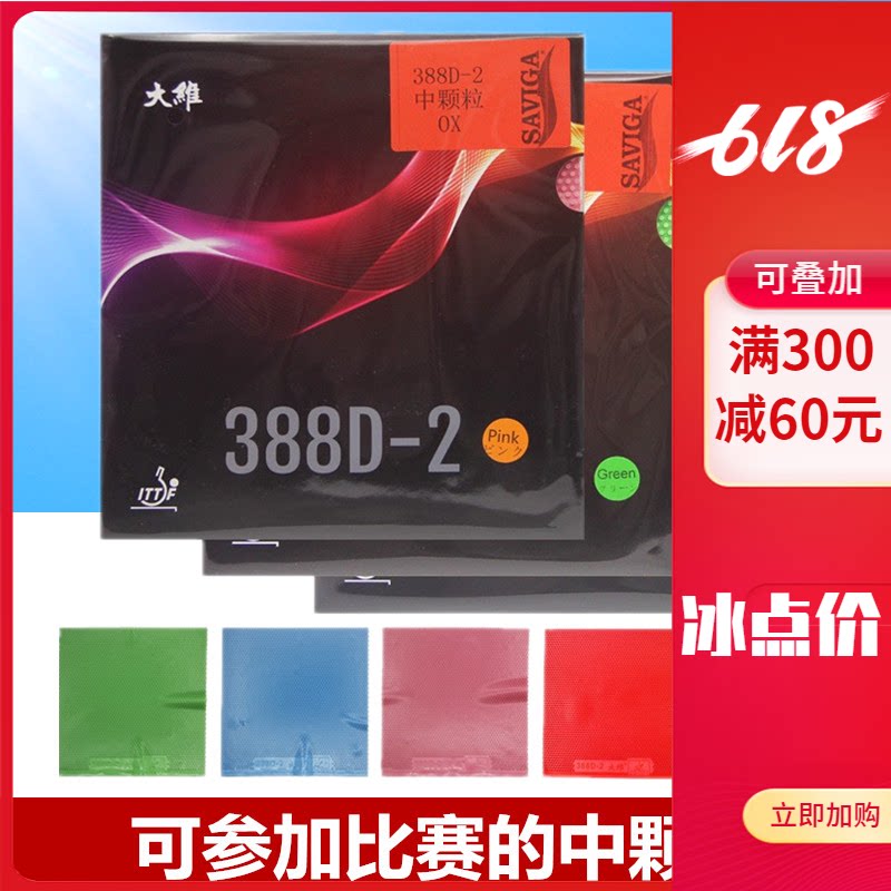 大维长胶王388d-2彩色乒乓球胶皮球拍长胶套胶单胶皮进攻型