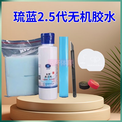 琉蓝水溶性无机胶水乒乓球拍粘合剂无毒无异味贴合剂