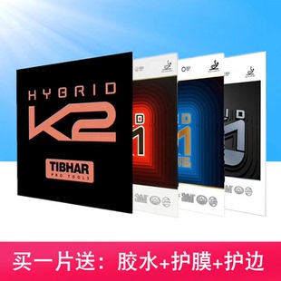 Tibhar挺拔K2混动红蓝K1国K1 PRO乒乓球胶皮球拍粘性反胶套胶