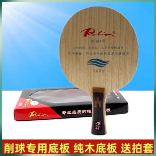 正品 pailo拍里奥 削球一号 乒乓球底板 纯木 乒乓球拍