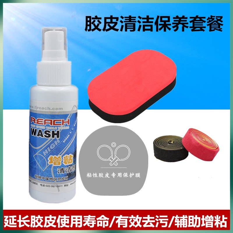 德国锐驰乒乓球拍胶皮增粘清洁剂喷雾球拍套胶清洗剂保养套装正品