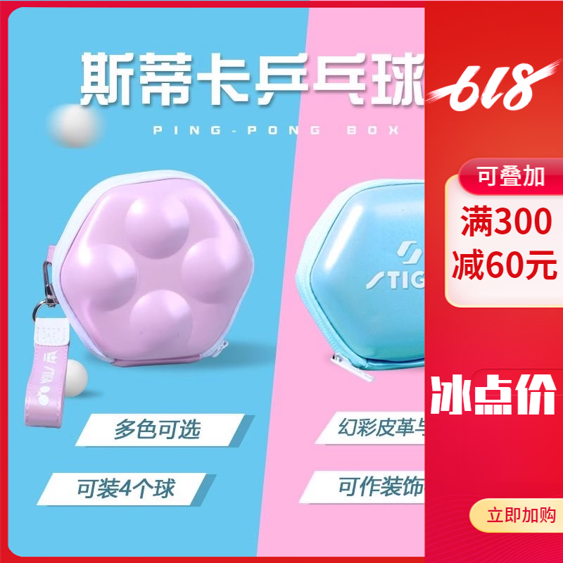 斯帝卡乒乓球盒可放4个球