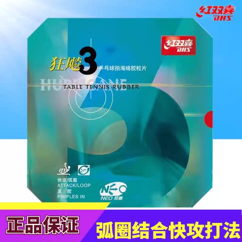 红双喜乒乓球胶皮免灌胶