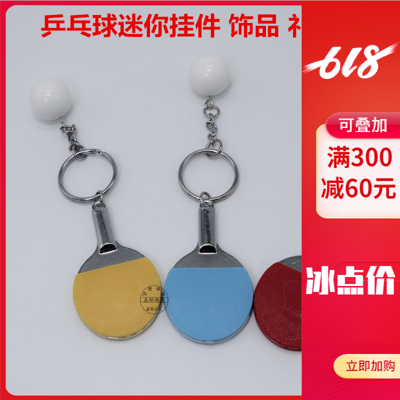 创意迷你乒乓球钥匙扣小挂件 乒乓球拍钥匙圈小饰品 比赛小礼品