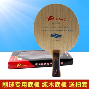 正品 pailo拍里奥　削球一号 乒乓球底板 纯木 乒乓球拍