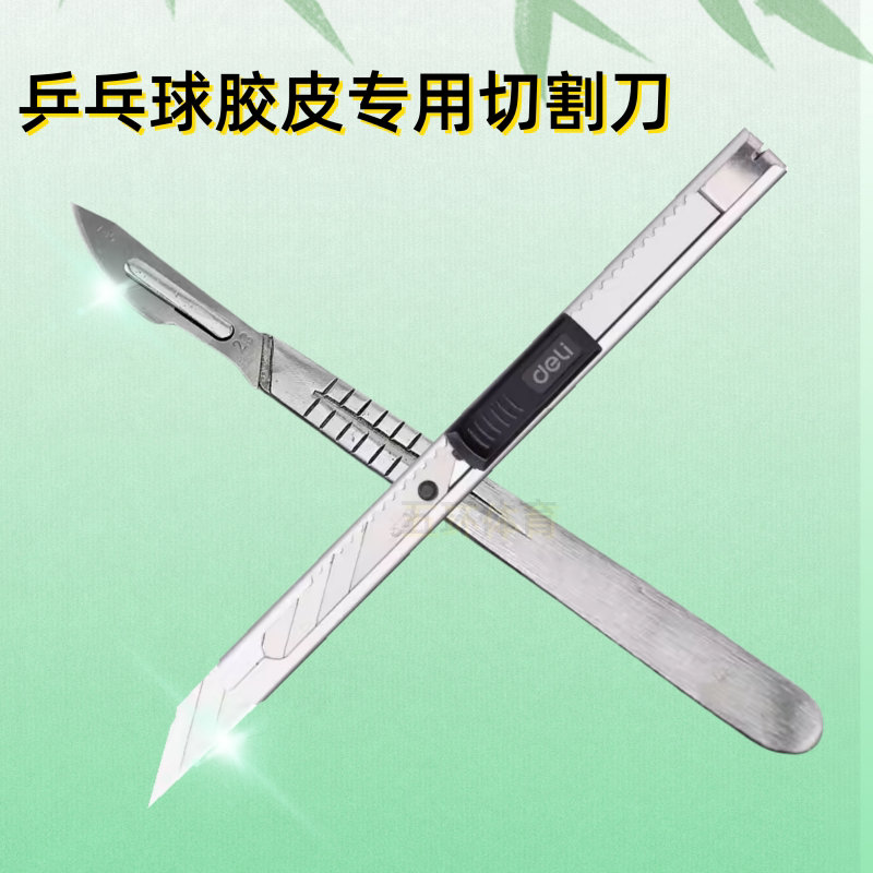 乒乓球胶皮切割刀 锋利裁剪刀 手术刀 乒乓球套胶粘合用工具图片