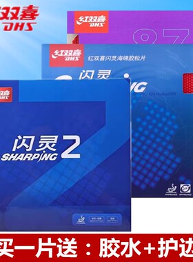 DHS红双喜乒乓球生胶套胶胶皮Sharping闪灵874颗粒胶正品