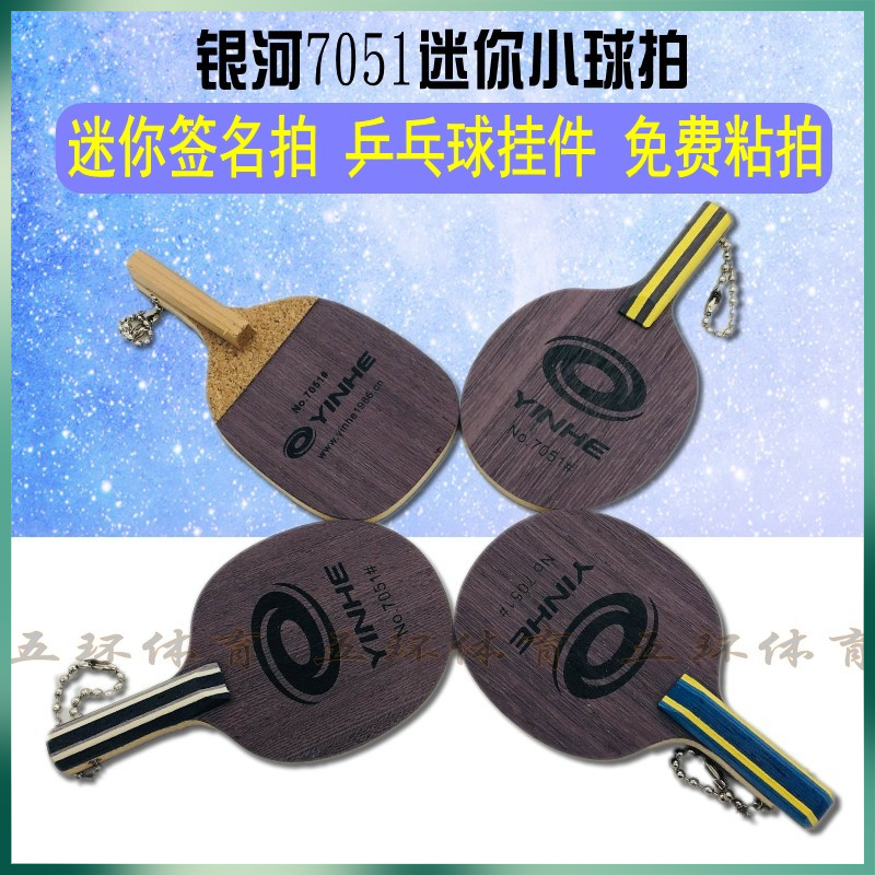 正品银河迷你签字钥匙链乒乓球拍