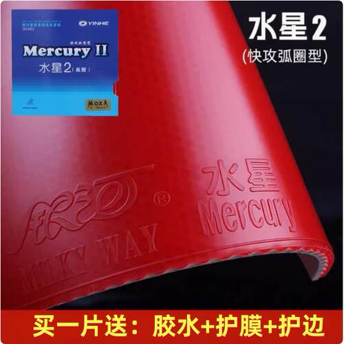 银河正品水星mercury乒乓球胶皮