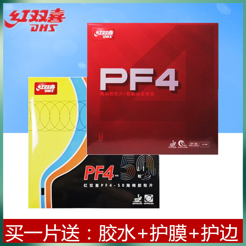 DHS红双喜小狂飙3新PF4 50普狂小飚3乒乓球胶皮球拍反胶套胶正品