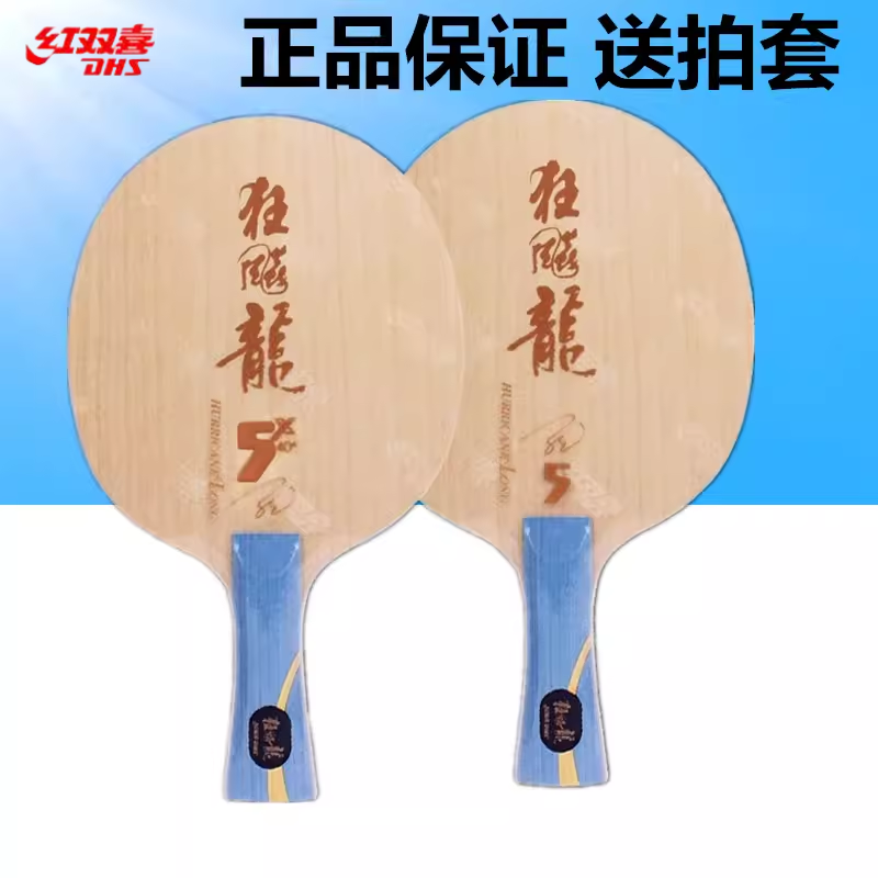 红双喜乒乓球底板球拍新版狂飙龙5X龙五狂飙龙2狂飚龙3三马龙