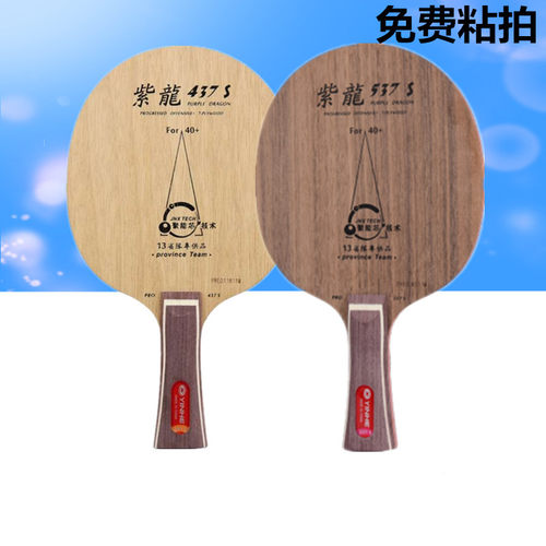 乒乓球拍底板银河紫龙PD437 537S直拍7层纯木快攻弧圈斯蒂卡CL性