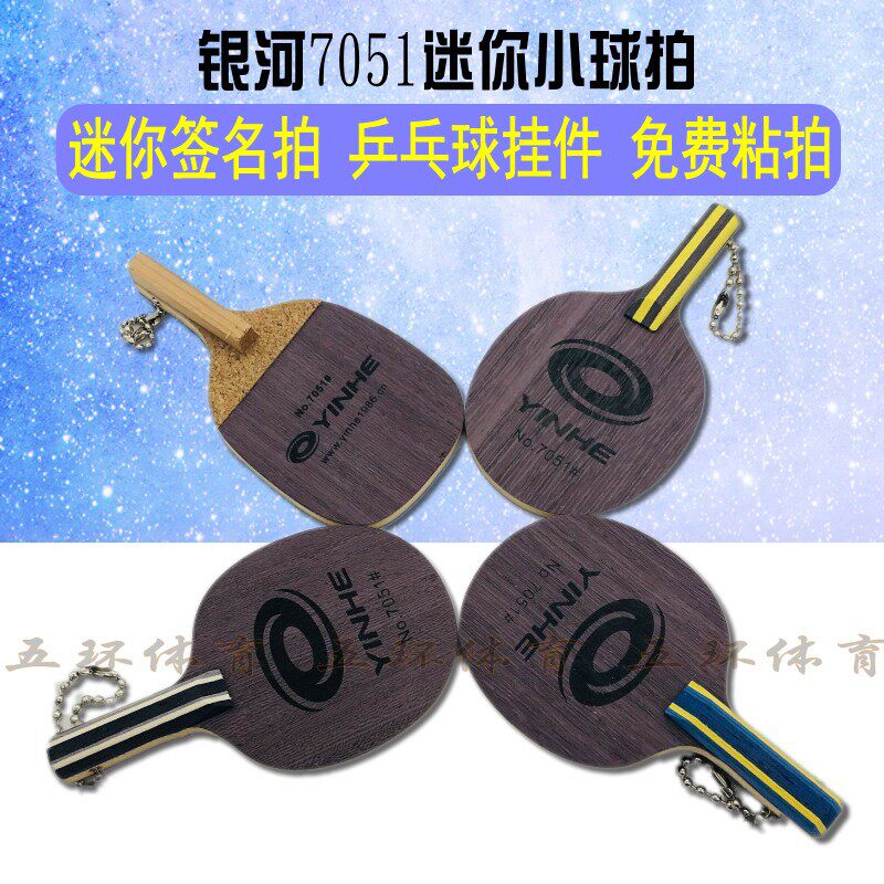 正品 银河迷你拍 7051 签名拍 小签字球拍 钥匙链 乒乓挂件