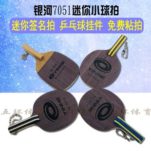 正品 银河迷你拍 7051 签名拍 小签字球拍 钥匙链 乒乓挂件