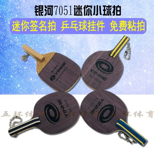 正品银河迷你签字钥匙链乒乓球拍