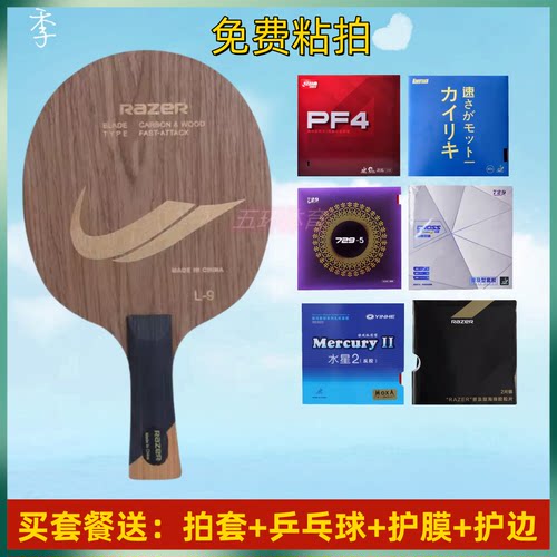 正版 雷蛇L9碳素乒乓球底板 五木2碳光板成人学生乒乓定制DIY套餐