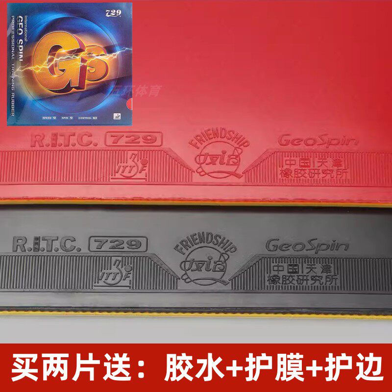 友谊729乒乓球胶皮GS普及套套胶乒乓球拍皮兵乓球专用乒乓拍胶皮