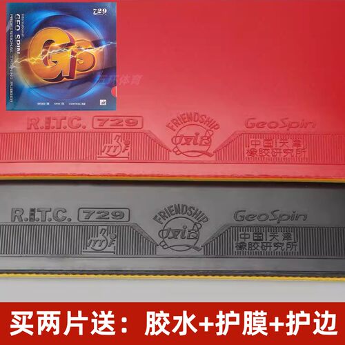 友谊729乒乓球胶皮gs套胶兵乓球