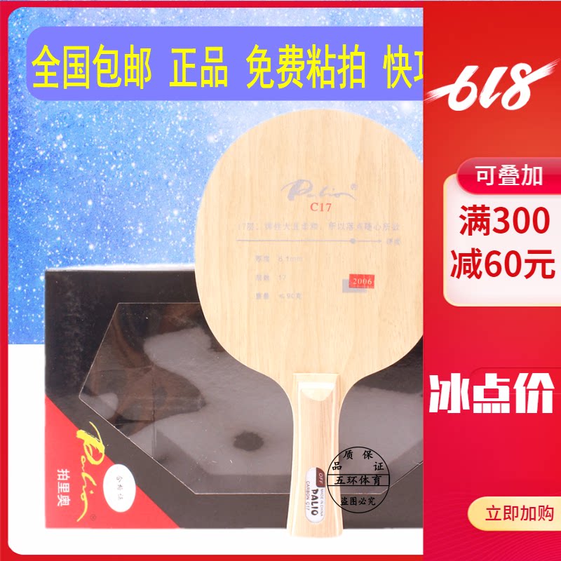 正品拍里奥乒乓球拍底板c17碳素进攻17层乒乓底板横/直乒乓球底板