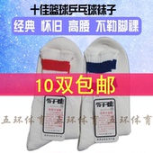 正品 十佳袜运动袜抗菌吸汗乒乓羽毛球篮球足球袜子