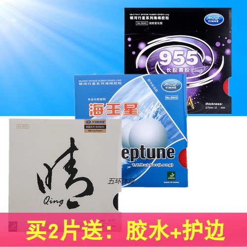 银河乒乓球胶皮长胶套胶海王星