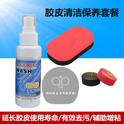 德国锐驰乒乓球拍胶皮增粘清洁剂喷雾球拍套胶清洗剂保养套装正品 - 封面