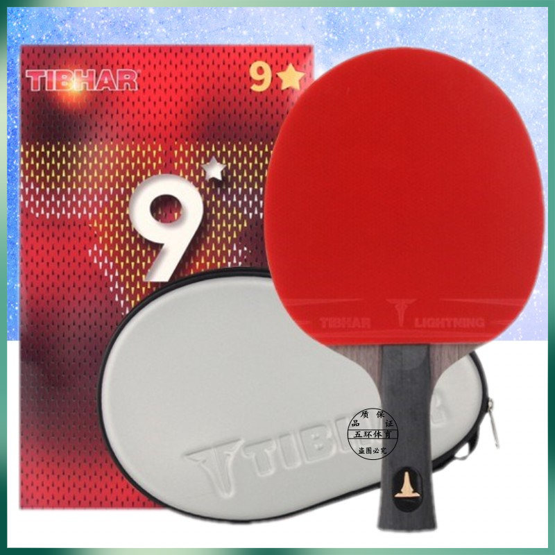 正品德国挺拔tibhar乒乓球拍八星九星兵乓球拍成品拍横拍直拍