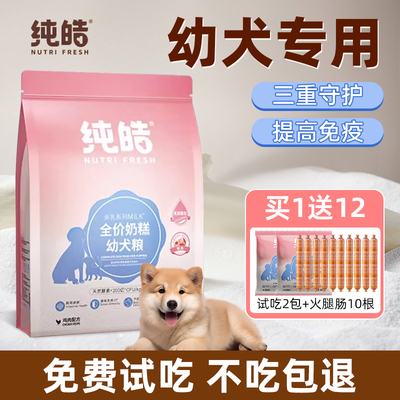 纯皓全价奶糕幼犬粮柯基泰迪比熊金毛小奶狗离乳期通用型营养狗粮