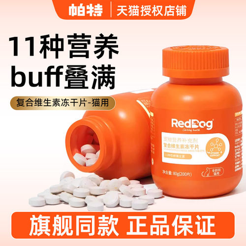 红狗猫多维复合维生素冻干片