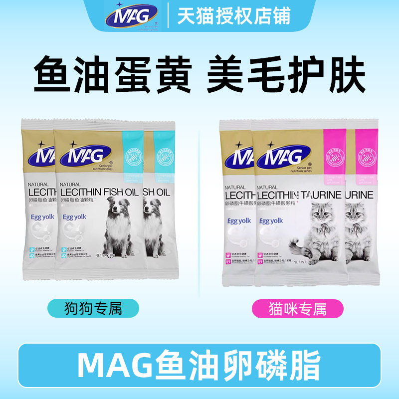 MAG宠物卵磷脂美毛护肤