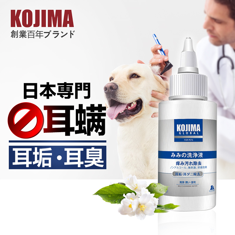 KOJIMA宠物狗狗猫咪滴耳液