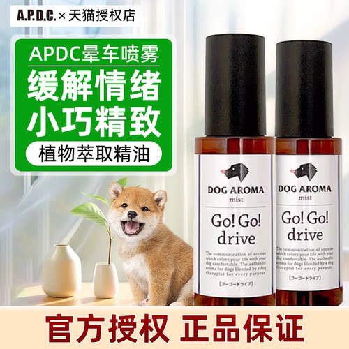 日本进口APDC宠物狗狗防晕车喷雾