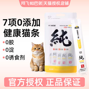 阿飞和巴弟纯条猫条成幼猫零食营养补水无诱食剂湿粮 U先试用
