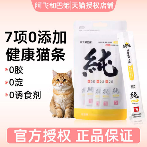 阿飞和巴弟纯条猫条猫零食湿粮