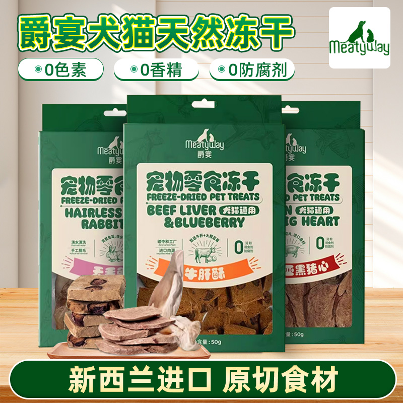 Meatyway爵宴冻干兔耳猪心牛肝酥猫咪狗狗零食鸭肉芦笋兔排磨牙棒