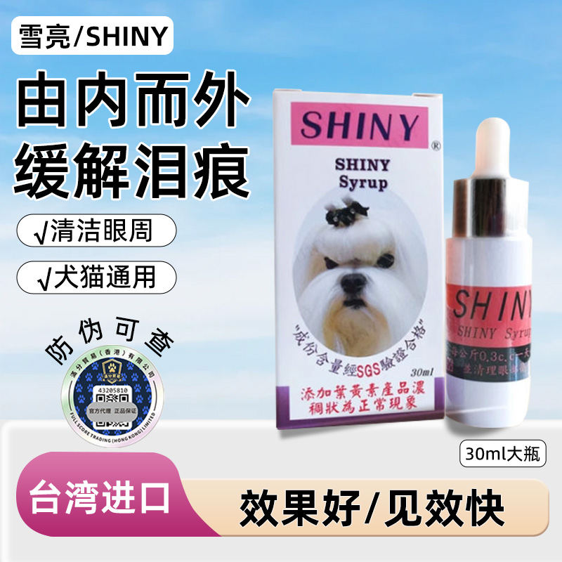 台湾雪亮狗猫通用去泪痕清洁泪腺