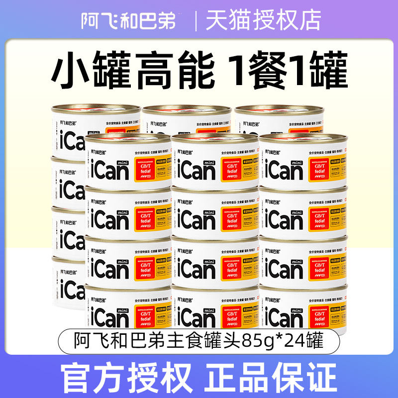 阿飞和巴弟全价主食猫罐头