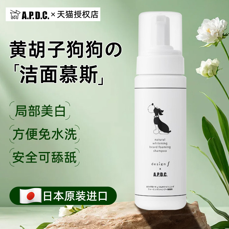 APDC嘴毛去黄胡子慕斯免洗泡沫宠物狗狗成幼犬除臭面部清洁去泪痕