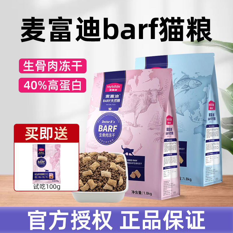 麦富迪barf霸弗猫粮官方正品