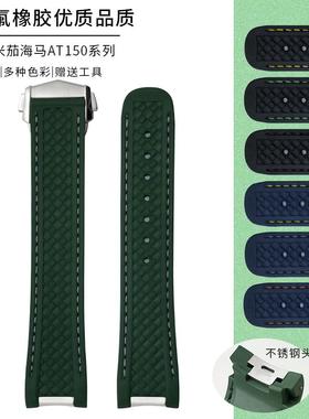 适配欧米茄AT150海马300原装氟橡胶表带金针队长世界时钢头粒19mm