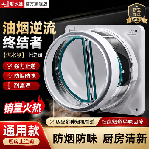 潜水艇止逆阀厨房烟机卫生间通用